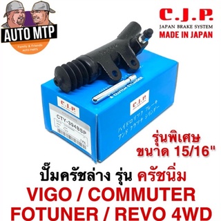 CJP [JAPAN] ปั้มครัชล่าง รุ่นครัชนิ่ม VIGO/COMMUTER/REVO ขนาด 15/16" ตรงรุ่นไม่ต้องดัดแปลง