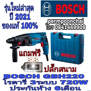 BOSCH GBH220 สว่านโรตารี่ 3ระบบ 720W รุ่นใหม่ล่าสุด ของแท้100%