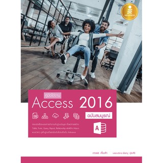 A-หนังสือ คู่มือใช้งาน Access 2016 ฉบับสมบูรณ์