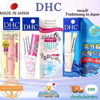 DHC Lip Cream1.5g Made in Japan EXP2025 ลิปยอดขายอันดับ 1ในญี่ปุ่น สกัดจากพืชธรรมชาติ ปลอดสี ไม่มีพาราเบน