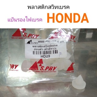 พลาสติกรองสวิทไฟเบรค แป้นรองไฟเบรค Honda รุ่นเก่า ไฟเบรคค้าง  เฮงยนต์ วรจักร