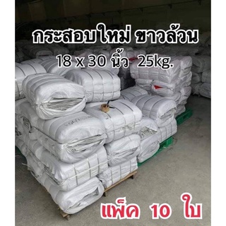 (10ใบ) กระสอบใหม่ 18x30นิ้ว (25kg) กระสอบพัสดุ กระสอบสาน กระสอบไปรษณีย์ กระสอบพลาสติก กระสอบส่งของ