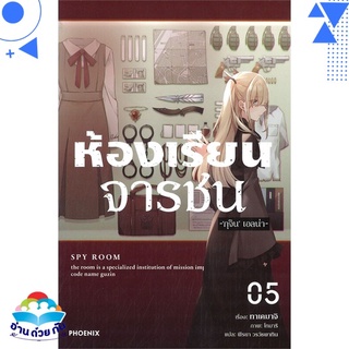 หนังสือ ห้องเรียนจารชน 5 (LN)  ไลท์โนเวล (Light Novel)  สินค้าใหม่ มือหนึ่ง พร้อมส่ง