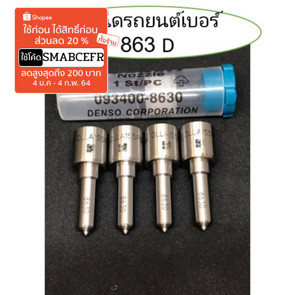 หัวฉีดรถยนต์เบอร์ 863 D 2500บาท
