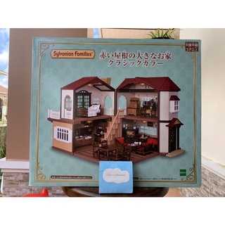 Sylvanian Big house with red roof Classic color ซิลวาเนียน แฟมมิลี่ บ้าน เรดรูฟ สี คาสสิค สีพิเศษ (มือ1 ไม่มีในไทย)