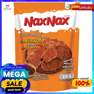 แน็คซ์แน็คซ์ขนมปังกรอบรสพริกเผา 50กรัม NAXNAX CRISPY BREAD SPICY FLAVOUR 50G.