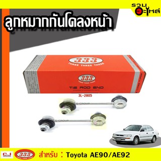 ลูกหมากกันโคลง หลัง 3L-2805 ใช้กับ TOYOTA COROLA, AE90,92 ปี 1987- (📍ราคาต่อข้าง)