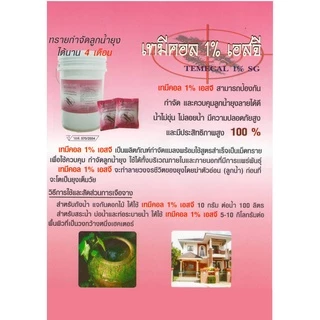 💥(ซองชา)ทรายอะเบท (แพ็ค 10-20 ซอง) ทรายกำจัดลูกน้ำ ทรายทีมีฟอส 1% ยี่ห้อ เทมีคอล (20 กรัม)