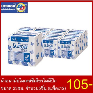 ผ้าอนามัยโมเดสซีเคียว ไม่มีปีก 23ซม. (1ห่อ มี5ชิ้น) แพ็ค*12