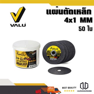 VALU แผ่นตัดเหล็ก 4  X 1 MM. VALU (50 ใบ)