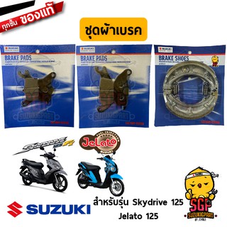 ชุดผ้าเบรค แท้ Suzuki Skydrive 125 / Jelato 125