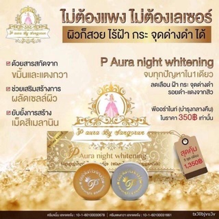 ❉✳ครีมพีออร่าไนท์(P aura night whitening)แพคเกตใหม่