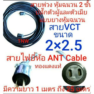 สายไฟพ่วง ปลั๊กพ่วง ปลั๊กหุ้มยาง ตัวผู้ ตัวเมีย ขาแบน สายไฟยี่ห้อ ANT Cable ขนาด vct 2 x 2.5 ยาว 1/3/5/10/15/20/25เมตร