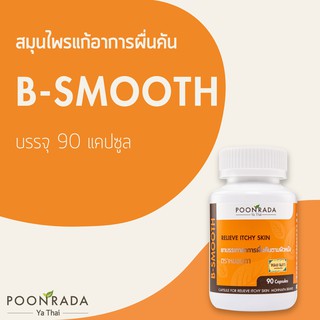 สมุนไพร สำหรับอาการแพ้ ผื่นคัน ผื่นแดง ตาม ผิวหนัง B-SMOOTH