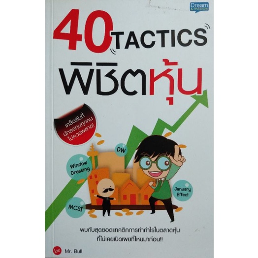 40 Tactics พิชิตหุ้น