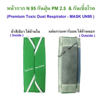 หน้ากาก N95 รุ่นพรีเมี่ยม  - ป้องกันฝุ่น PM 2.5 , กันควัน, กันละอองน้ำ