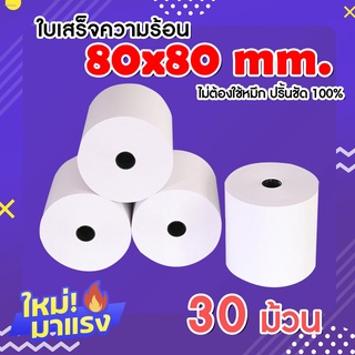 Thermal paper กระดาษความร้อน กระดาษใบเสร็จ ขนาด 80x80mm 65gsm (10 ม้วน/เเพ็ค)