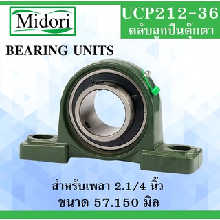 UCP212-36 ตลับลูกปืนตุ๊กตา สำหรับเพลา ( 1.3/4 นิ้ว , 44.45 มม. ) BEARING UNITS UCP 212-36 UC212-36 UC212 P212