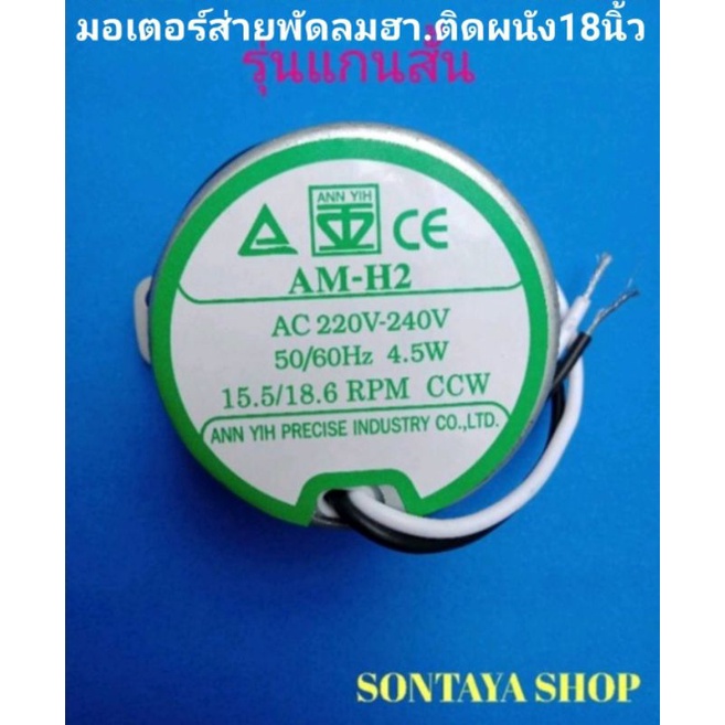 มอเตอร์ส่าย พัดลมติดผนัง ป้ายเขียว 18นิ้ว รุ่นแกนสั้น11มิล
