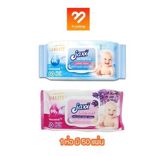 โฉมใหม่ พร้อมฝาปิด Jaxx แจ๊กซ์ ทิชชู่เปียก Mineral Water Wipes Lavander บรรจุ 50 แผ่น ปราศจากแอลกอฮอล์