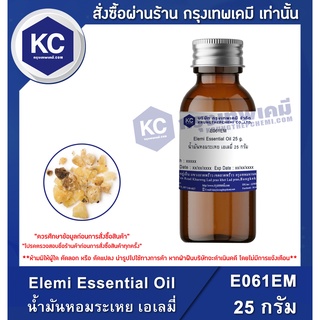 E061EM-25G  Elemi Essential Oil : น้ำมันหอมระเหย เอเลมี่ 25 กรัม