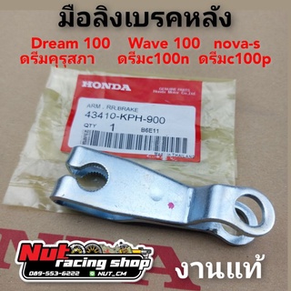 มือลิงเบรคหลัง honda dream100 wave 100 ดรีมคุรุสภา ดรีมท้ายมน ดรีมc100n  ดรีมc100p โนวา ดัมเบรค