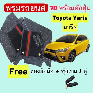 โตโยต้า ยารีส / เอทีฟ ❤️ toyota Yaris / Ativ ❤️ พรมหนัง 7D ปูพื้นรถพร้อมดักฝุ่น 4ชิ้น สั่งตัดตรงรุ่น-ตรงปี แจ้งปี INBOX