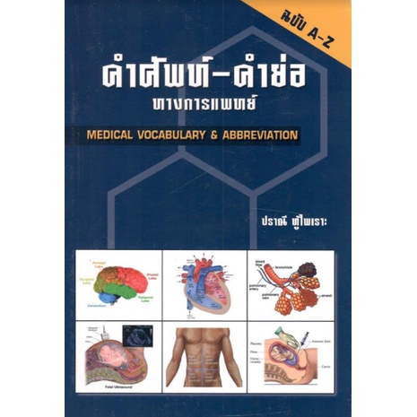 C111 9789741382651 คำศัพท์ - คำย่อ ทางการแพทย์ (MEDICAL VOCABULARY & ABBREVIATION) ปราณี ทู้ไพเราะ