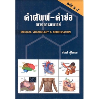 C111 9789741382651 คำศัพท์ - คำย่อ ทางการแพทย์ (MEDICAL VOCABULARY &amp; ABBREVIATION) ปราณี ทู้ไพเราะ