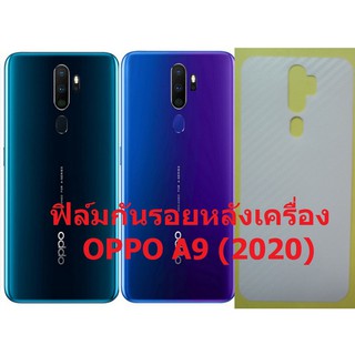 Sticker ฟิล์มคาร์บอนไฟเบอร์ลายเคฟล่า OPPO A9 (2020) สำหรับติดกันรอยด้านหลัง ออปโป เอ เก้า 2020