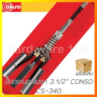 ขัดกระบอกเบรค 3.1/2" CONSO  CS-340 cylinder hone brake