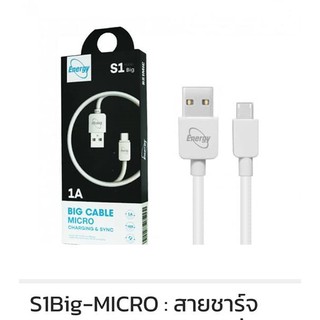 S1Big-MICRO : สายชาร์จ BIG Android (Micro) จ่ายไฟ 1A สีขาว สินค้าพร้อมขาย