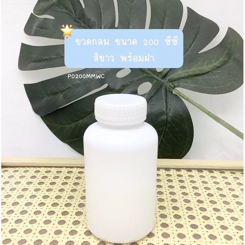 ขวดกลม ขนาด 200 ซีซี สีขาว พร้อมฝา หนาอย่างดี(P0200MMWC)