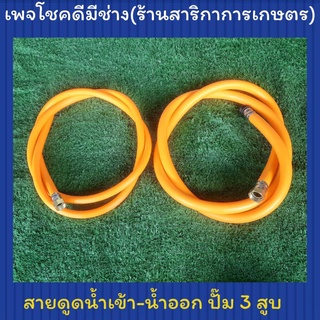 สายดูดน้ำเข้า-น้ำคืน(ออก) ปั๊ม 3 สูบ