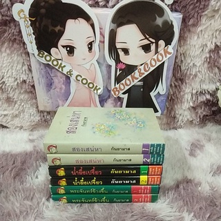 สองเสน่หา/น้ำผึ้งเปรี้ยว/พระจันทร์ข้างขึ้น/ใต้เงาจันทร์/สามหนุ่มเนื้อทอง/เขียวหวาน2001 #นิยาย 2 เล่มจบ โดย กันยามาส