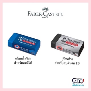 ยางลบ ลบดินสอ / ลบสีไม้ ยี่ห้อ Faber Castell คุณภาพดี ลบสะอาด ไม่ทำลายเนื้อกระดาษ