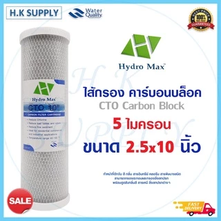 HydroMax ไส้กรองคาร์บอน 10 นิ้ว ไส้กรองน้ำ CTO 5 ไมครอน Block Carbon 10" ID800 Hydro max Fast pure Original COLANDAS