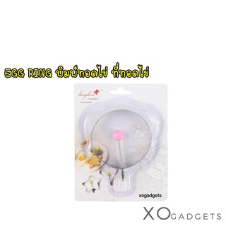 EGG RING DS-C005 ที่ทอดไข่ ที่ทอดไข่รูปวงกลม ที่ทอดไข่ทรงวงกลม พิมพ์ทอดไข่ดาว