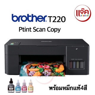 Brother T220 รุ่นใหม่ล่าสุด เครื่องใหม่ พร้อมหมึก/เครื่องใหม่ ไม่มีน้ำหมึก