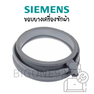 ขอบยางเครื่องซักผ้า Siemens รุ่น WM14S795ME (IQ700)