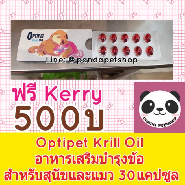 [ฟรีKerry] Optipet Krill Oil (ใช้แทน Antinol ได้) อาหารเสริม บำรุงข้อ สำหรับสุนัข สำหรับแมว บรรจุ 30เม็ด แอนตินอล