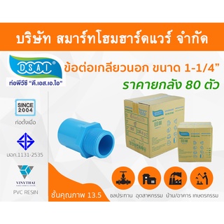 ข้อต่อเกลียวนอก พีวีซี ข้อต่อเกลียวนอกพีวีซี ข้อต่อเกลียวนอก PVC ข้อต่อเกลียวนอกPVC ขนาด 1.1/4" (1 นิ้ว สอง)