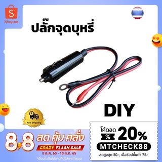 ที่เสียบจุดบุหรี่ในรถ ปลั๊กเสียบบุหรี่ DIY เครื่องแปลงไฟในรถ อุปกรณ์ใช้ในรถยนต์