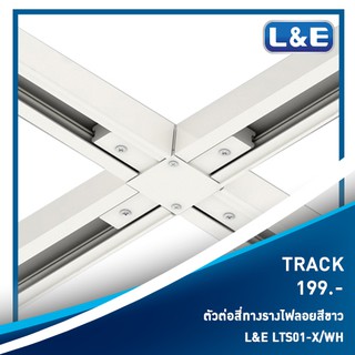 รางไฟลอย 3 เฟส TRACK , L&amp;E รุ่น TRACK (8)