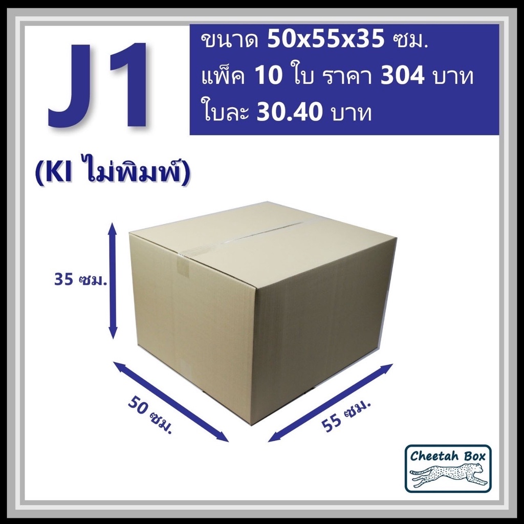 กล่องพัสดุ J1 ไม่พิมพ์ (Post Box) ลูกฟูก 3 ชั้น ขนาด 50W x 55L x 35H cm.