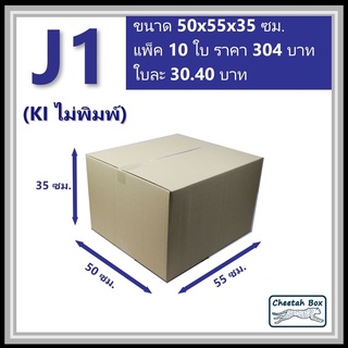 กล่องพัสดุ J1 ไม่พิมพ์ (Post Box) ลูกฟูก 3 ชั้น ขนาด 50W x 55L x 35H cm.