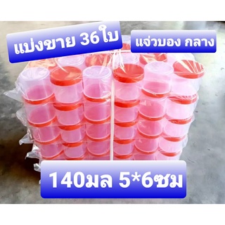 36 ใบ ฝาเกลียว ขนาดเล็ก 5*6 ซม. กระปุกแจ่วบอง ฝาแดง 120- 140มล  ขนาด5.5*6ซม  กระปุกฝาแดง   กระปุกแจ่วบอง   กระปุกน้ำพริก