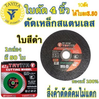 ใบตัดเหล็ก 4 นิ้ว 1.0 มิล.TAYITA (50ใบ)(สีดำ) ตัดเหล็ก+สแตนเลส