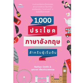 1,000 ประโยคภาษาอังกฤษสำหรับผู้เริ่มต้น (ราคาปก 169 บาท ลดพิเศษเหลือ 99 บาท)