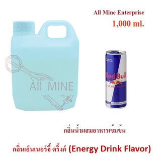 กลิ่นเอ็นเนอร์จี้ ดริ้งก์ผสมอาหารเข้มข้น (All Mine) 1,000 ml.